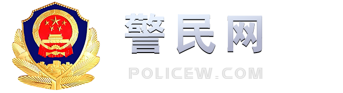 警民网官方